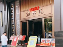 门面-尖沙咀大酒楼(罗村店·粤菜海鲜·宴会聚餐)