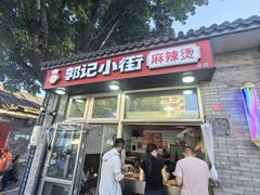 -郭记小街麻辣烫(南小街总店)