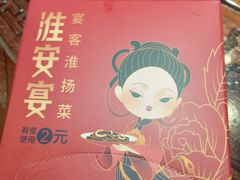 -淮安宴·淮扬菜(清河路一店)