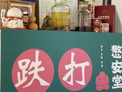 -憼安跌打·中医诊所(福田梅林店)
