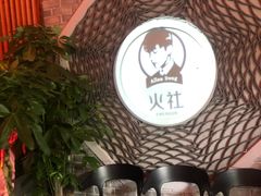 等位区-火社火锅(平安大街店)