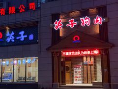 门面-英子补身汤(海兰路店)