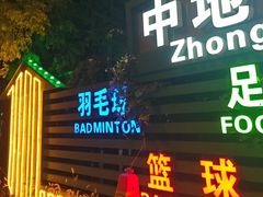-中地华冠羽毛球俱乐部