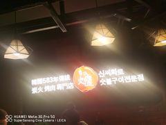 -辛氏火炉·韩式古法烤肉(松北店)