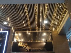 门面-亞婆井·劲抽面食(铂顿城店)