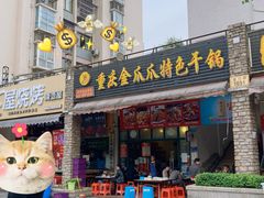 门面-重庆金爪爪特色干锅(大竹林直营店)
