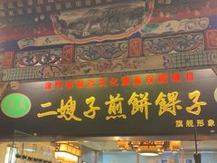 -清真·二嫂子煎饼果子(鼓楼旗舰形象店)