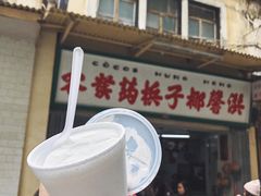 门面-洪馨椰子