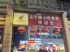-正宁路小吃夜市