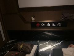 -江南足纪·影院足道·轻奢SPA(京基水贝店)