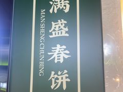 -满盛家宴·烤鸭·海鲜天津菜(河北路总店)