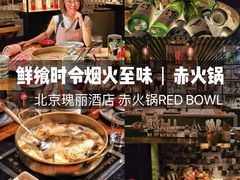 -赤RedBowl川锅·炙烤·板前(北京瑰丽酒店)