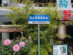 -昆明老街
