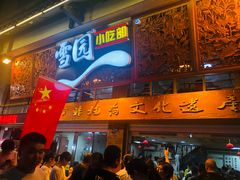 门面-雪园小吃部(天桥商场店)