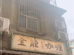 门面-金龙咖喱