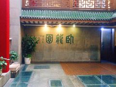 门面-梅龙镇酒家(南京西路总店)
