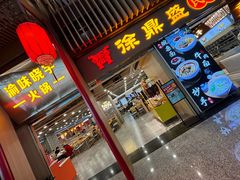 -重庆老字号·吴抄手·高豆花(T3航站楼店)