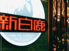 -新白鹿餐厅(爱琴海购物中心店)