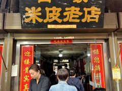 -吕家米皮