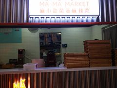 -麻小劲菌汤麻辣烫(体育西路店)