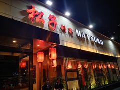 -松子料理(白家庄店)