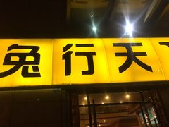 门面-兔行天下-鸿鹤鲜锅兔(中海国际店)