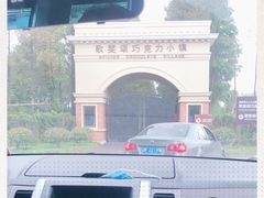 -歌斐颂巧克力小镇