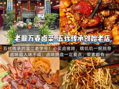 -老鼎万春卤菜(五代传承创始老店)