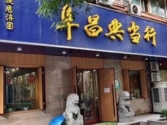 -阜昌典当行(阜成门店)