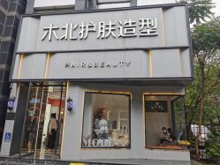 -木北护肤造型
