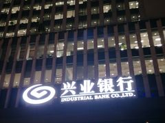 -兴业银行大厦