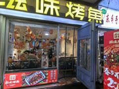 -滋味烤鱼(马北店)