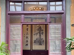 -卫鼎轩·曹公馆(鼓楼店)