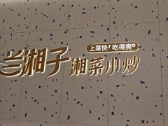 -兰湘子·湘菜小炒(南京江宁万达店)