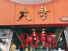 门面-大哥餐厅(西城花园店)