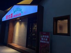 -螺大喜螺蛳粉火锅(雍和宫店)