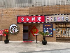 门面-宫谷创作料理(大拇指广场店)