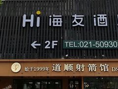 -道顺射箭·团建·骑射(张杨路店)