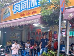 门面-有间冰室(侨港风情街店)