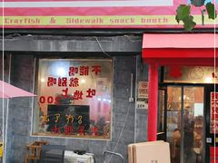 门面-虎虎龙虾大排档(双井店)