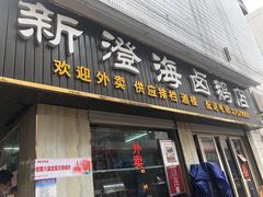 门面-乌文新澄海卤鹅店