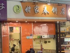 -姥家春饼店(漳州二路店)