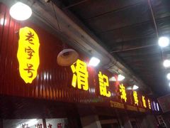 -滑记海鲜饭店·老字号(海鲜街店)