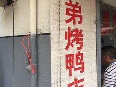 -竺桥兄弟烤鸭(总店)