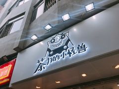 门面-茶力的小怪兽(梅林卓悦汇店)