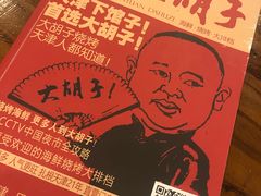 -大胡子海鲜·天津菜·砂锅烧烤(五大道创始店)