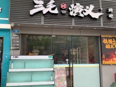 -三毛演义·湖南烧烤大排档(南浦店)