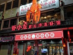门面-虾小龙老长沙龙虾馆(坡子街店)
