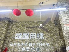 -醒醒田螺(金奖总店)