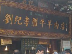 -刘纪孝腊牛羊肉(北广济街店)